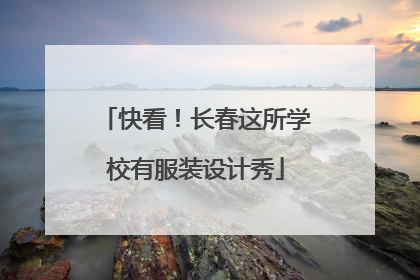 快看！长春这所学校有服装设计秀